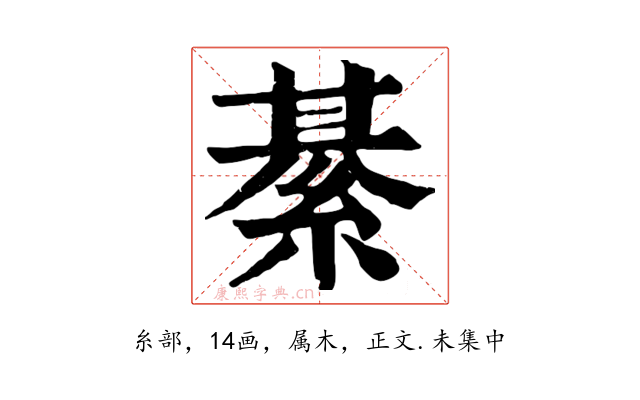 綦