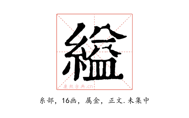縊