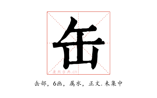 缶