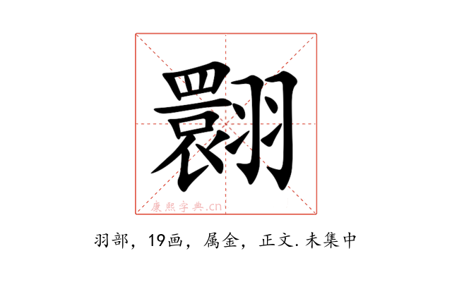 翾