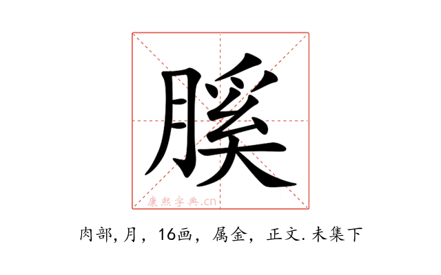 膎
