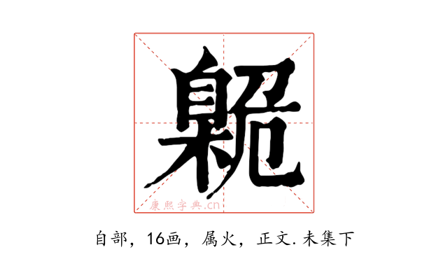 臲