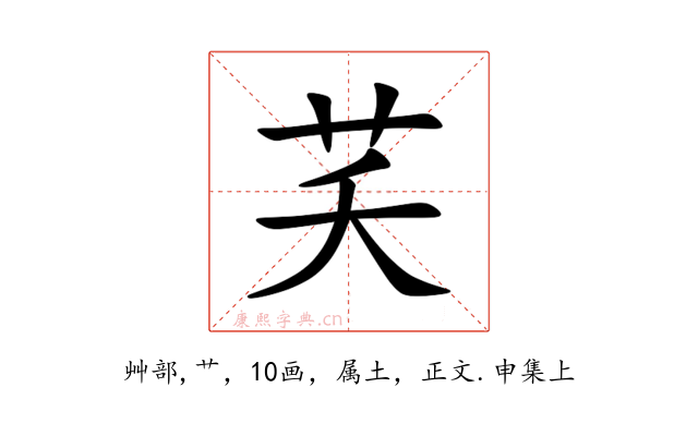 芺