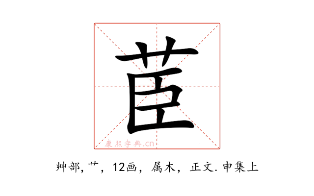 茞