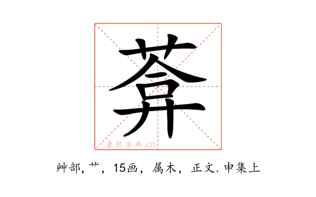 葊