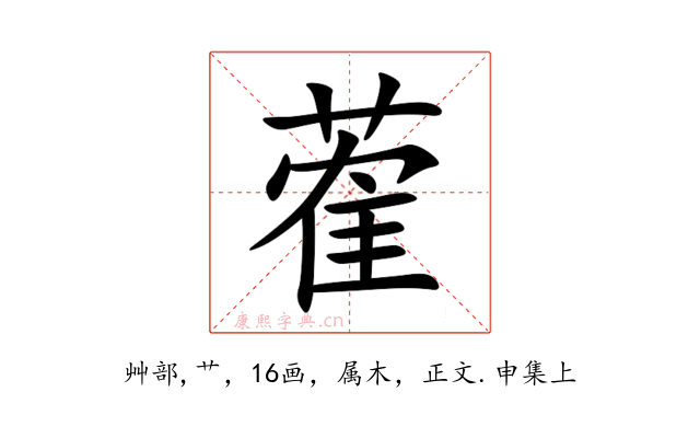 蒮