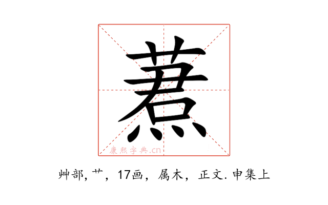 蔒