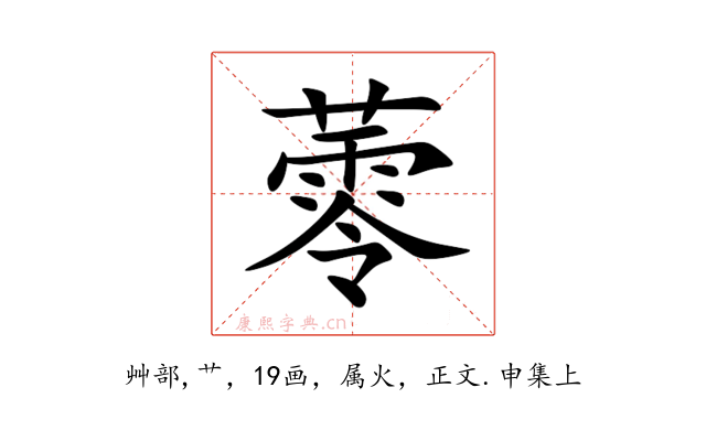 蕶