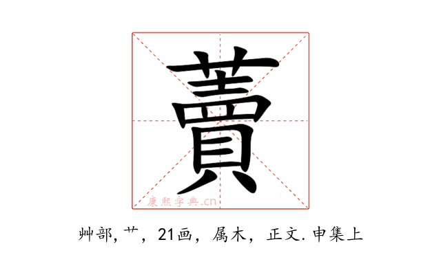 藚