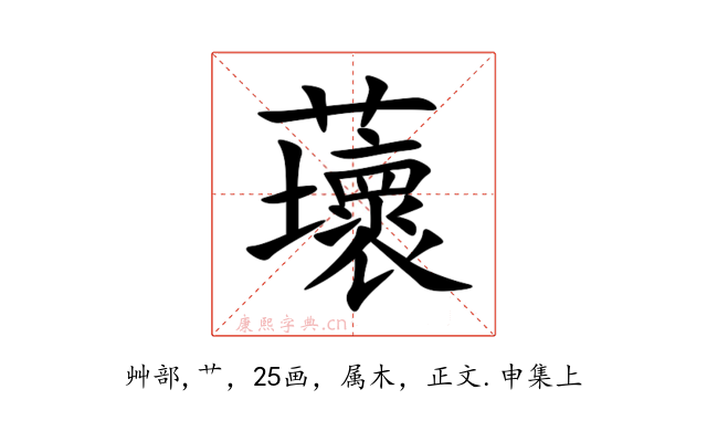 蘾