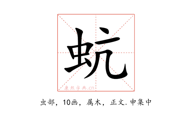 蚢