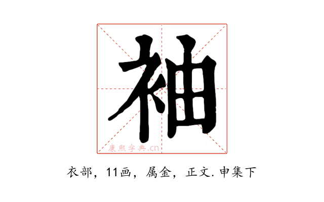 袖