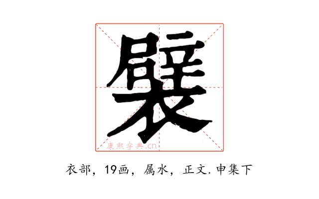 襞