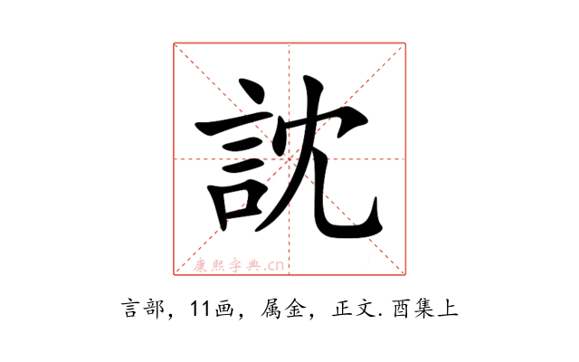 訦