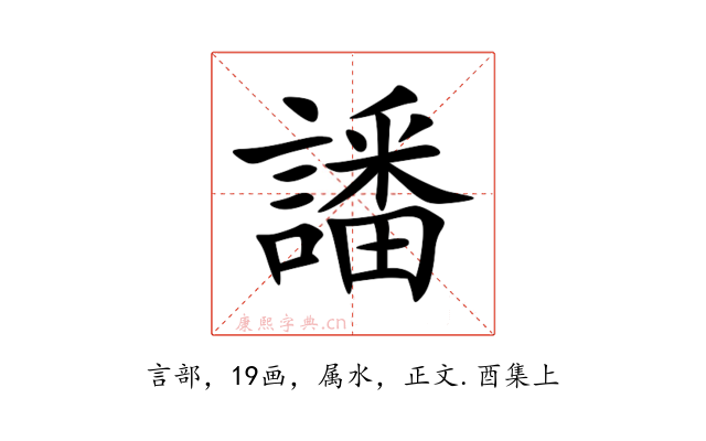 譒