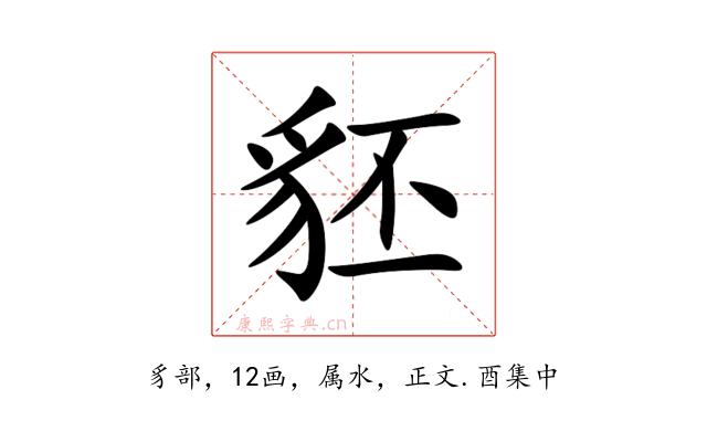 豾