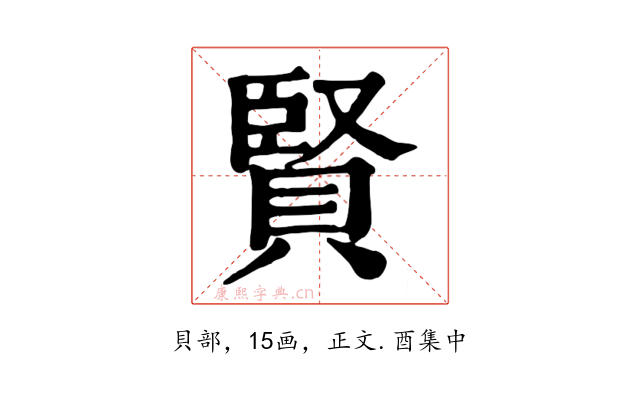 賢
