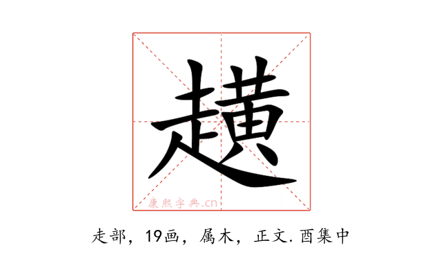趪