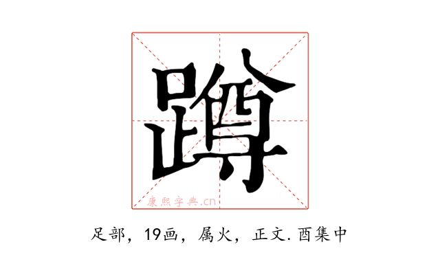 蹲