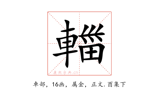輺