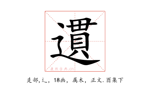 遦