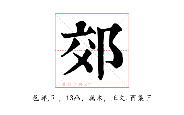 郊