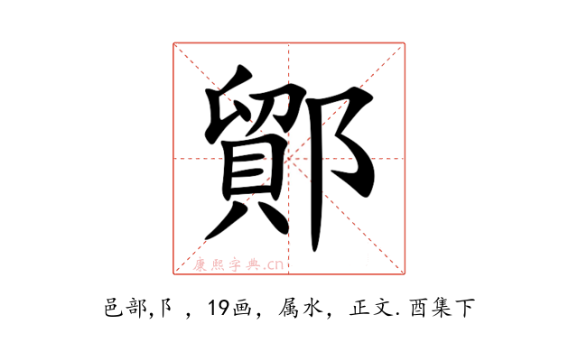 鄮