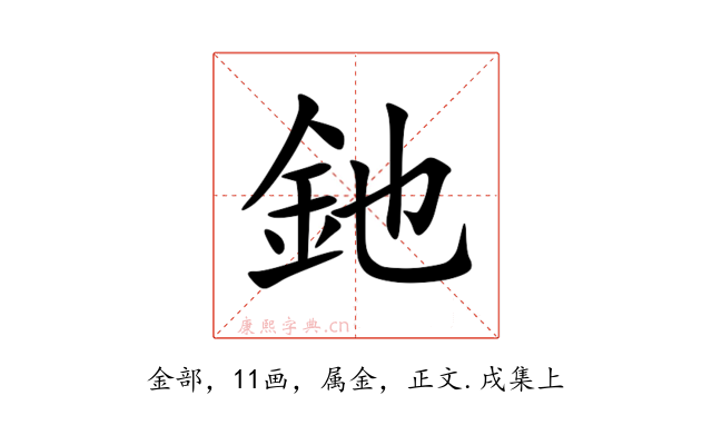 釶