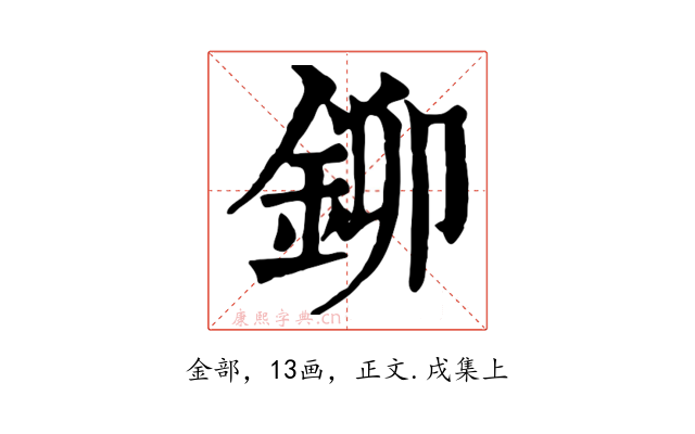 鉚