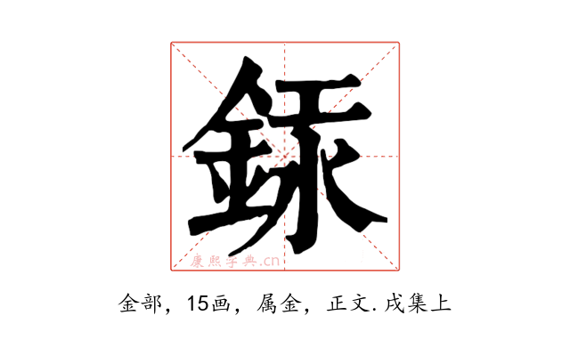 銾