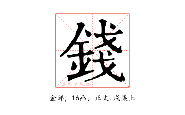 錢