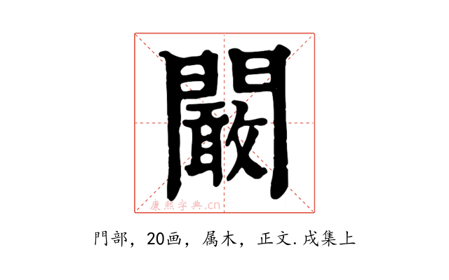 闞