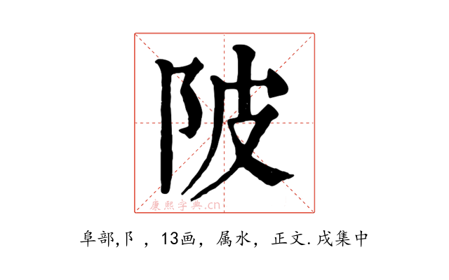 陂