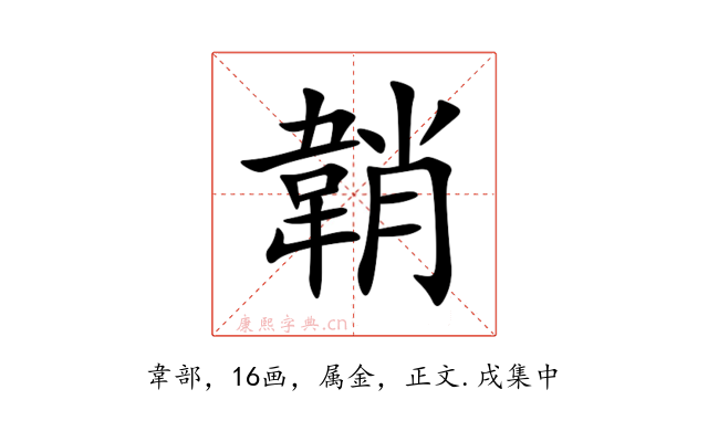 韒