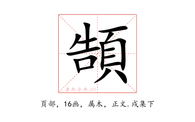 頶