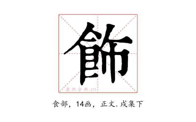 飾