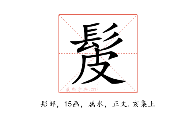 髲
