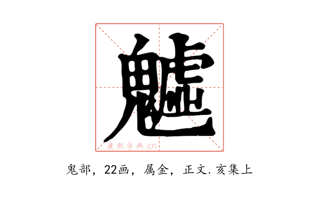 魖