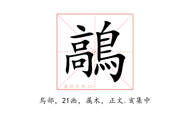 鶮
