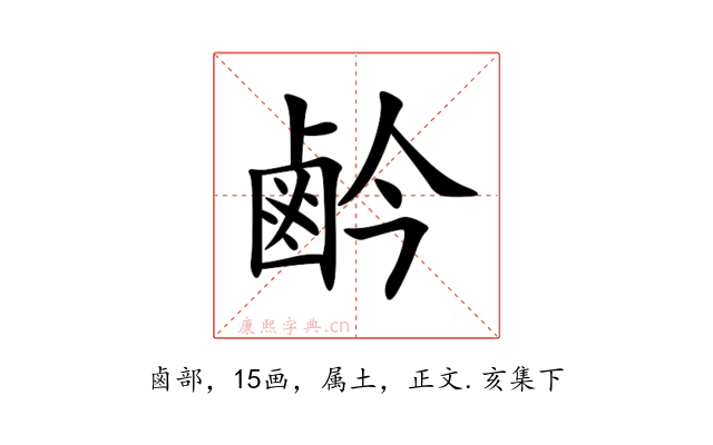鹶