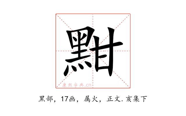 黚