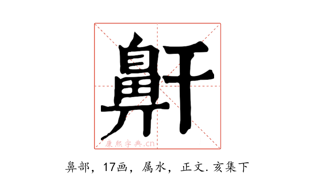 鼾