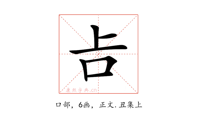 𠮳