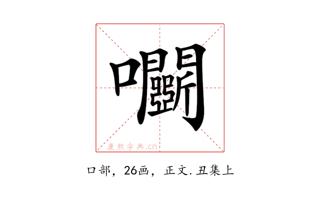 𡆏