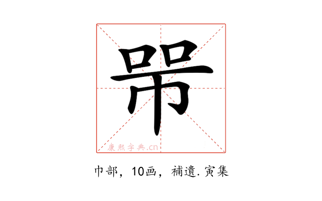 𢃋