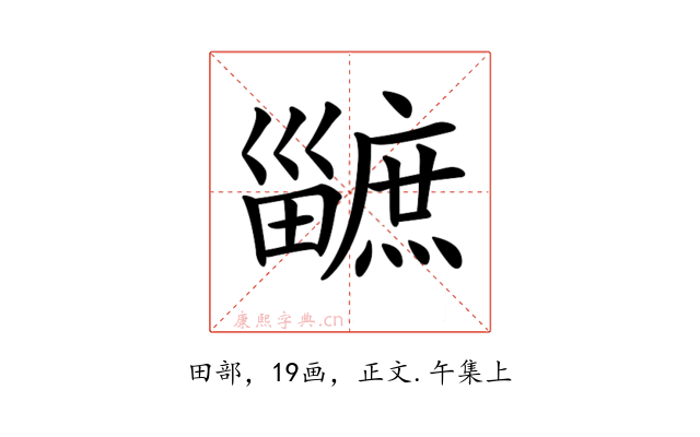 𤳯