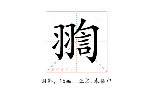 𦑟