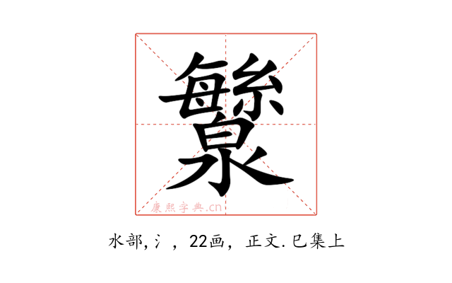 㶗