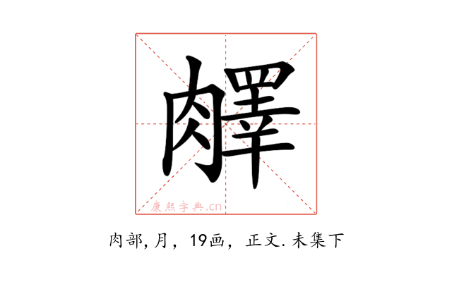 𦡇