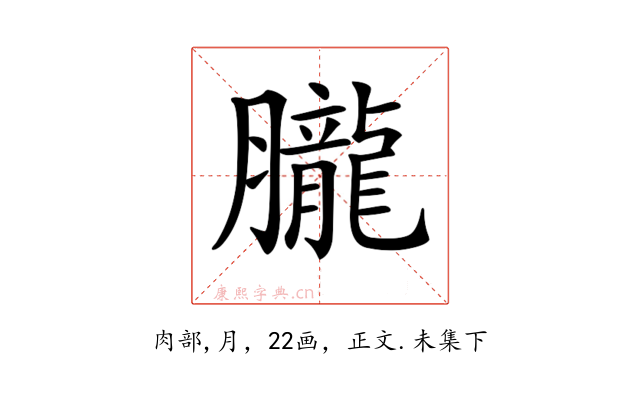 𦢫